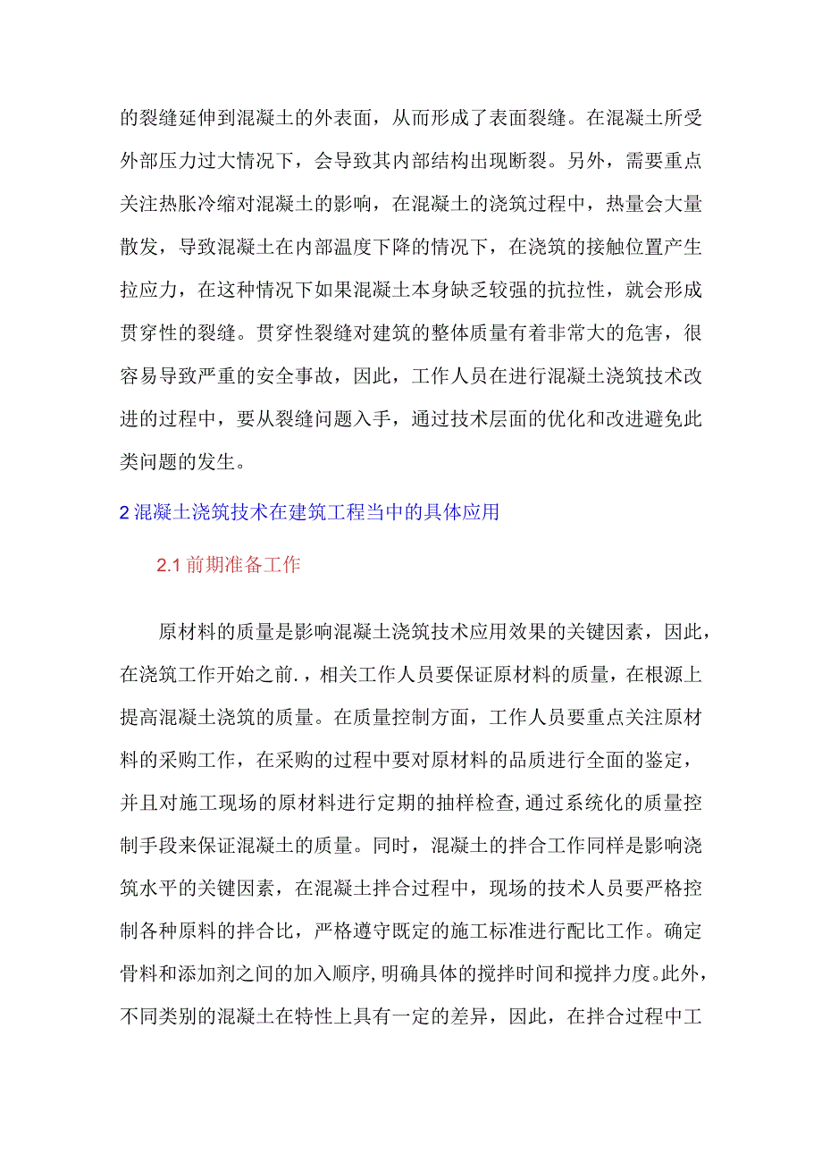 刍议建筑施工中混凝土浇筑技术的应用及相关问题.docx_第2页