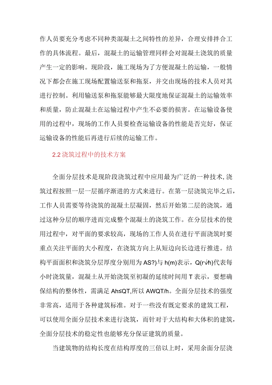 刍议建筑施工中混凝土浇筑技术的应用及相关问题.docx_第3页