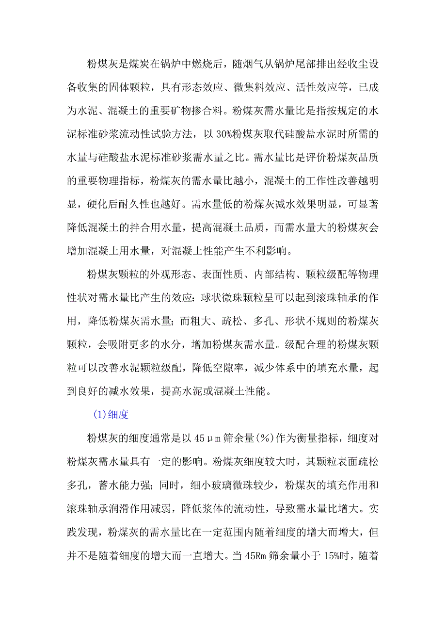 谈谈粉煤灰需水量比的影响因素.docx_第1页