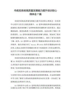 市疾控系统高质量发展能力提升培训班心得体会7篇.docx