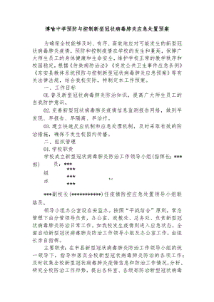 博喻中学预防与控制新型冠状病毒肺炎应急处置预案.docx