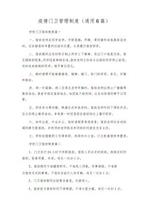 疫情门卫管理制度（通用6篇）.docx