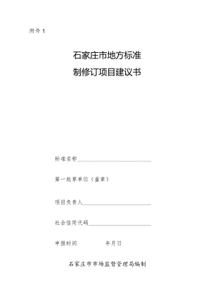 附件1：石家庄市地方标准制修订计划建议书20240326141314696.docx