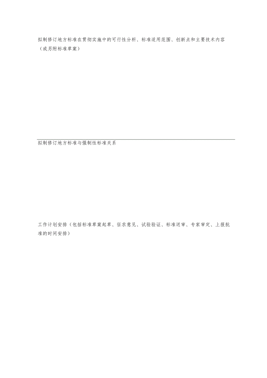 附件1：石家庄市地方标准制修订计划建议书20240326141314696.docx_第3页