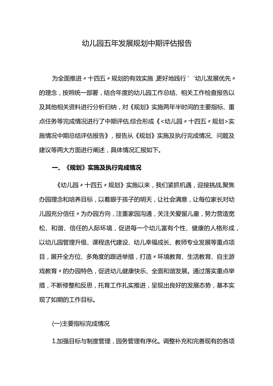 幼儿园五年规划中期评估报告.docx_第1页