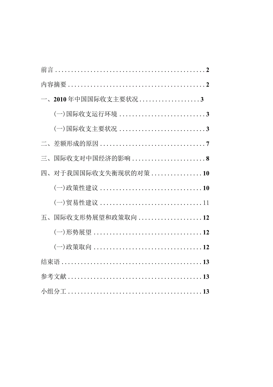 XXXX年中国国际收支平衡表分析报告全新精选.docx_第1页