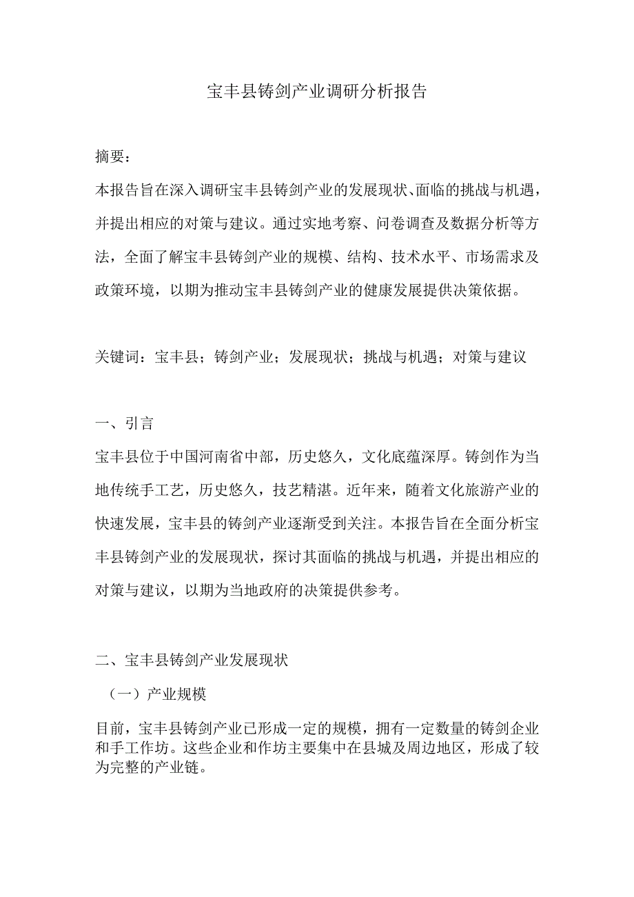 宝丰县铸剑产业调研分析报告.docx_第1页