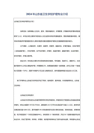 2024年山东省卫生学校护理专业介绍.docx