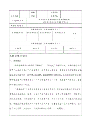 【《初中音乐课堂中歌唱课情景教学的应用》开题报告1700字】.docx