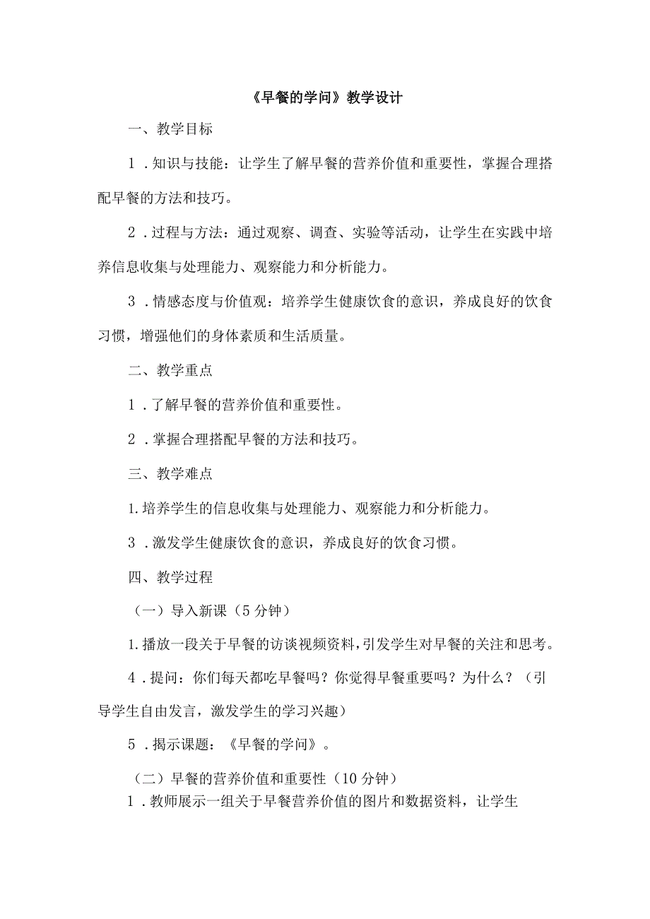 《6早餐的学问》（教案）四年级上册综合实践活动长春版.docx_第1页