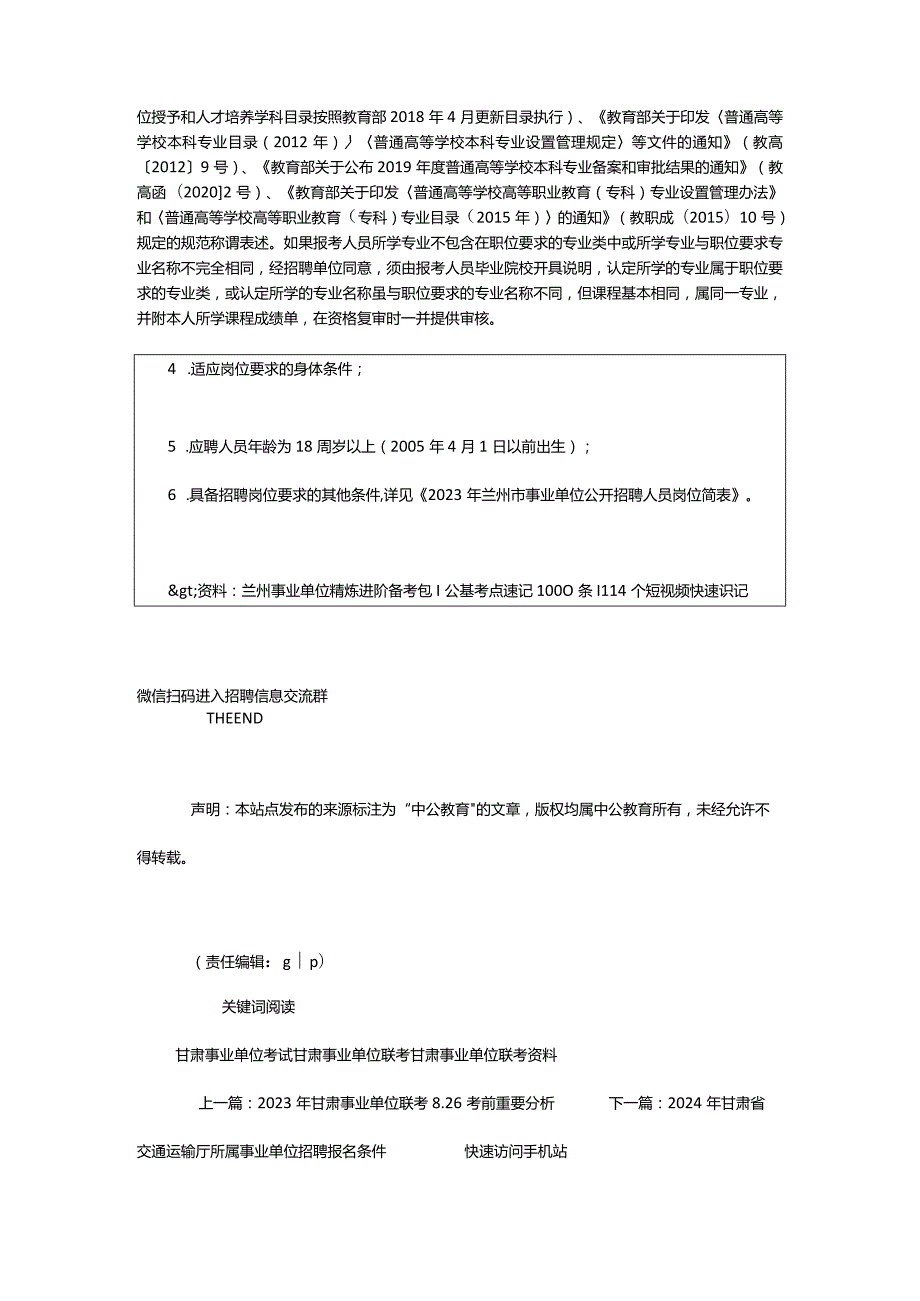 2024年历年兰州事业单位招聘公告汇总（2023-）_甘肃中公教育网.docx_第3页