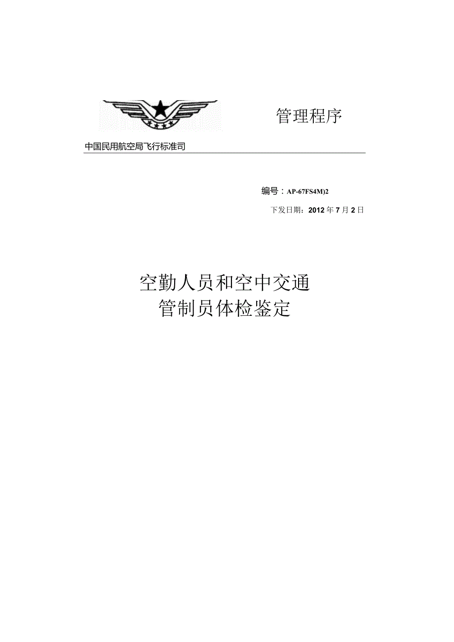 空勤人员和空中交通管制员体检鉴定.docx_第1页