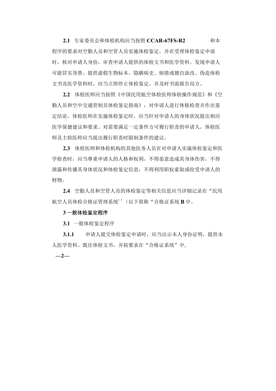 空勤人员和空中交通管制员体检鉴定.docx_第3页