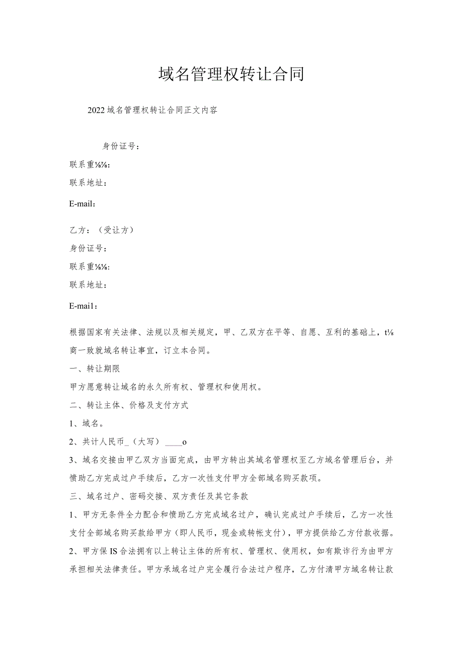 域名管理权转让合同.docx_第1页