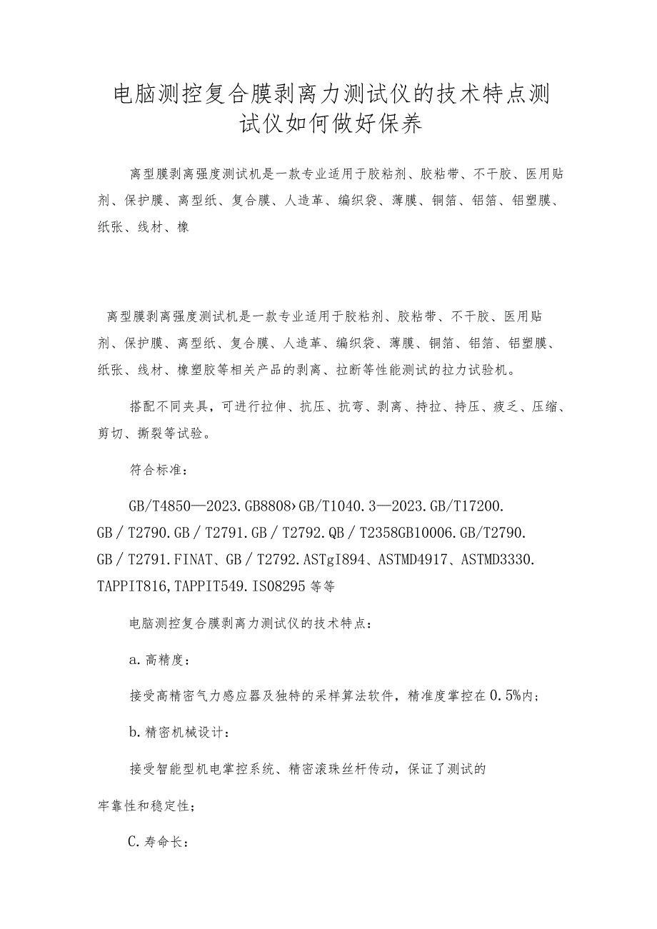 电脑测控复合膜剥离力测试仪的技术特点测试仪如何做好保养.docx_第1页