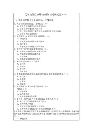 历年初级经济师-基础知识考试试卷.docx