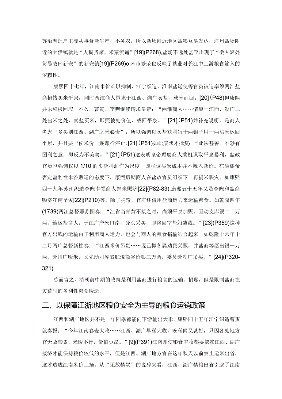 清代前中期淮盐商的粮食捐输.docx_第3页