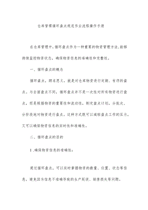 仓库管理循环盘点规范作业流程操作手册.docx