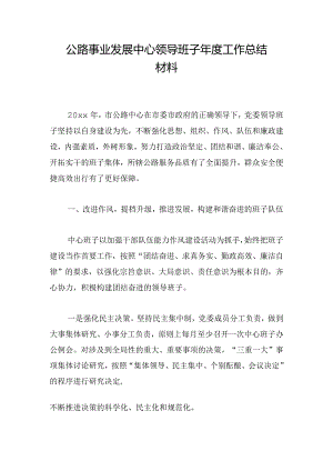 公路事业发展中心领导班子年度工作总结材料.docx