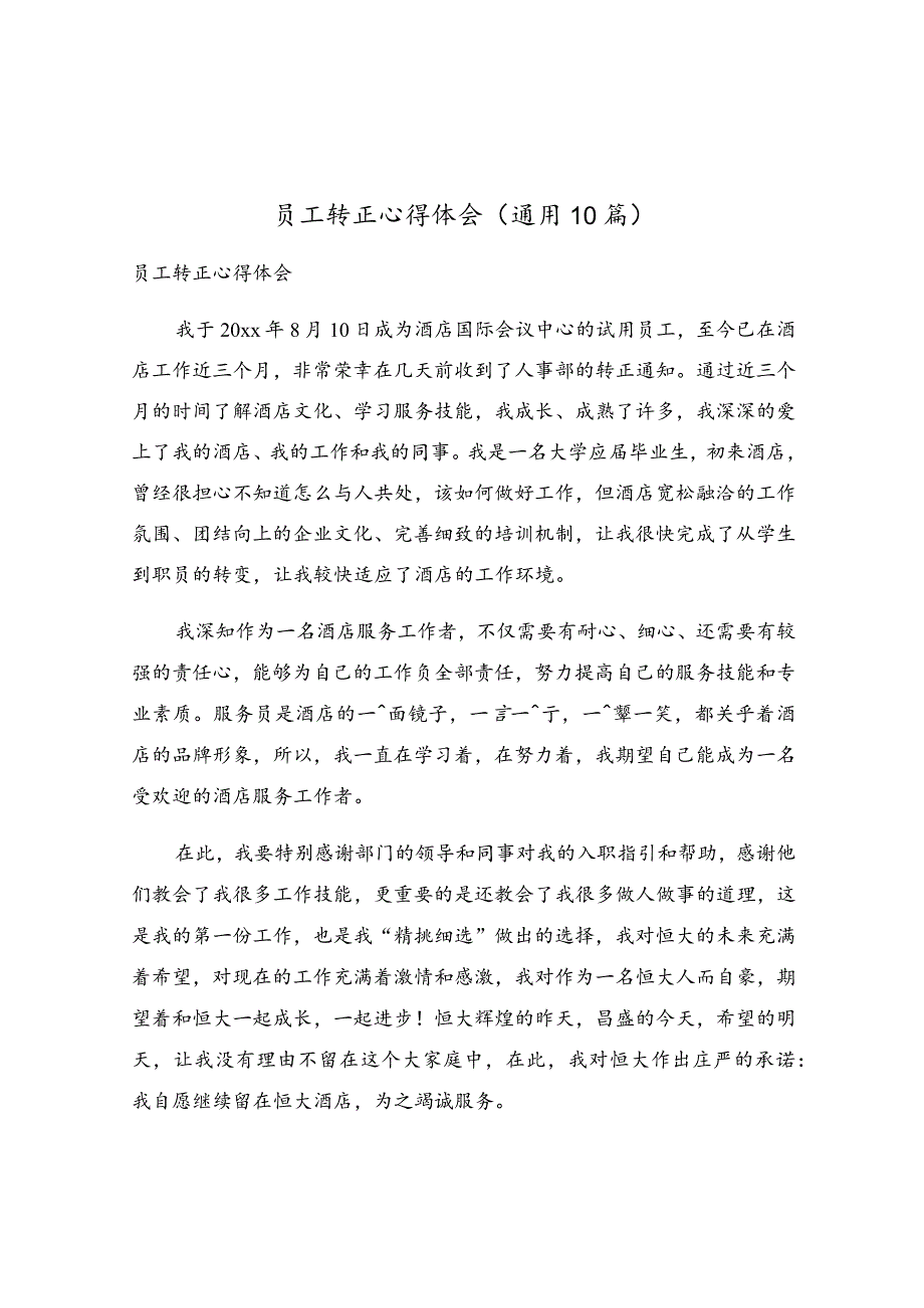 员工转正心得体会（通用10篇）.docx_第1页