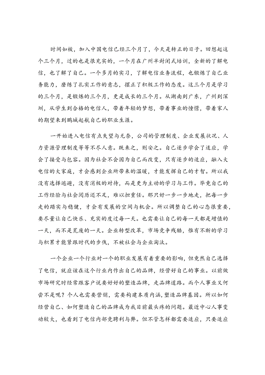 员工转正心得体会（通用10篇）.docx_第2页