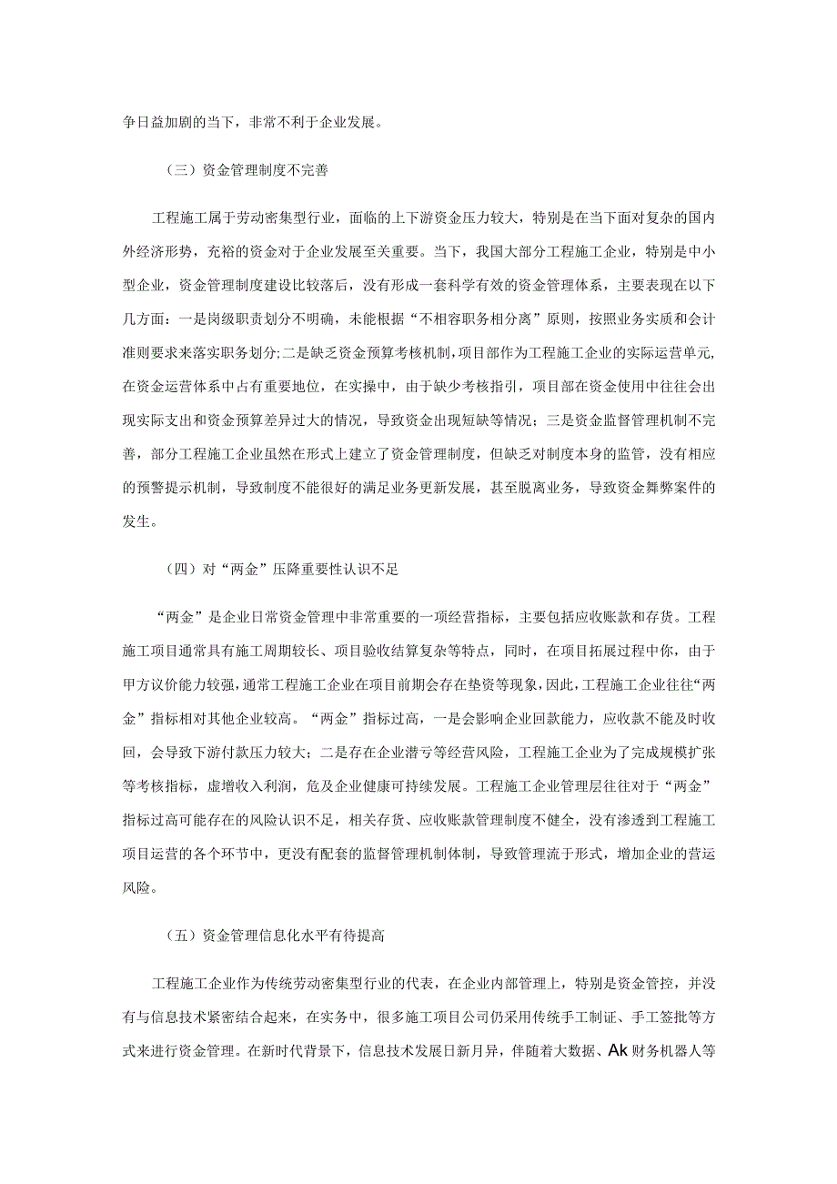 工程施工企业资金管理中存在的问题及对策.docx_第3页