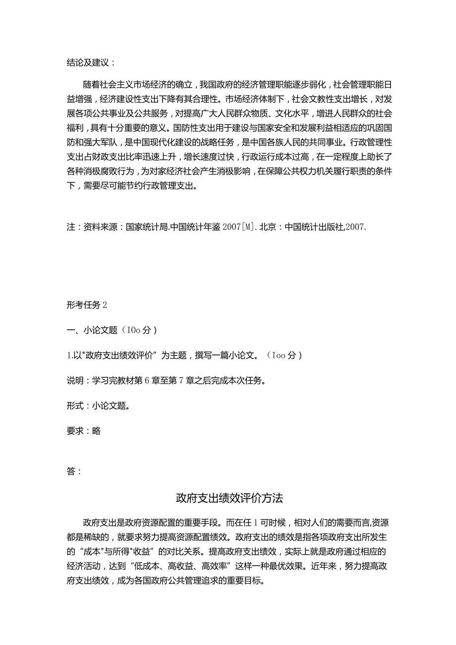 政府经济学形考2.4.docx_第3页