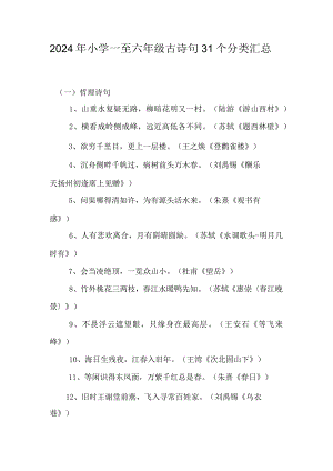 2024年小学一至六年级古诗句31个分类汇总.docx