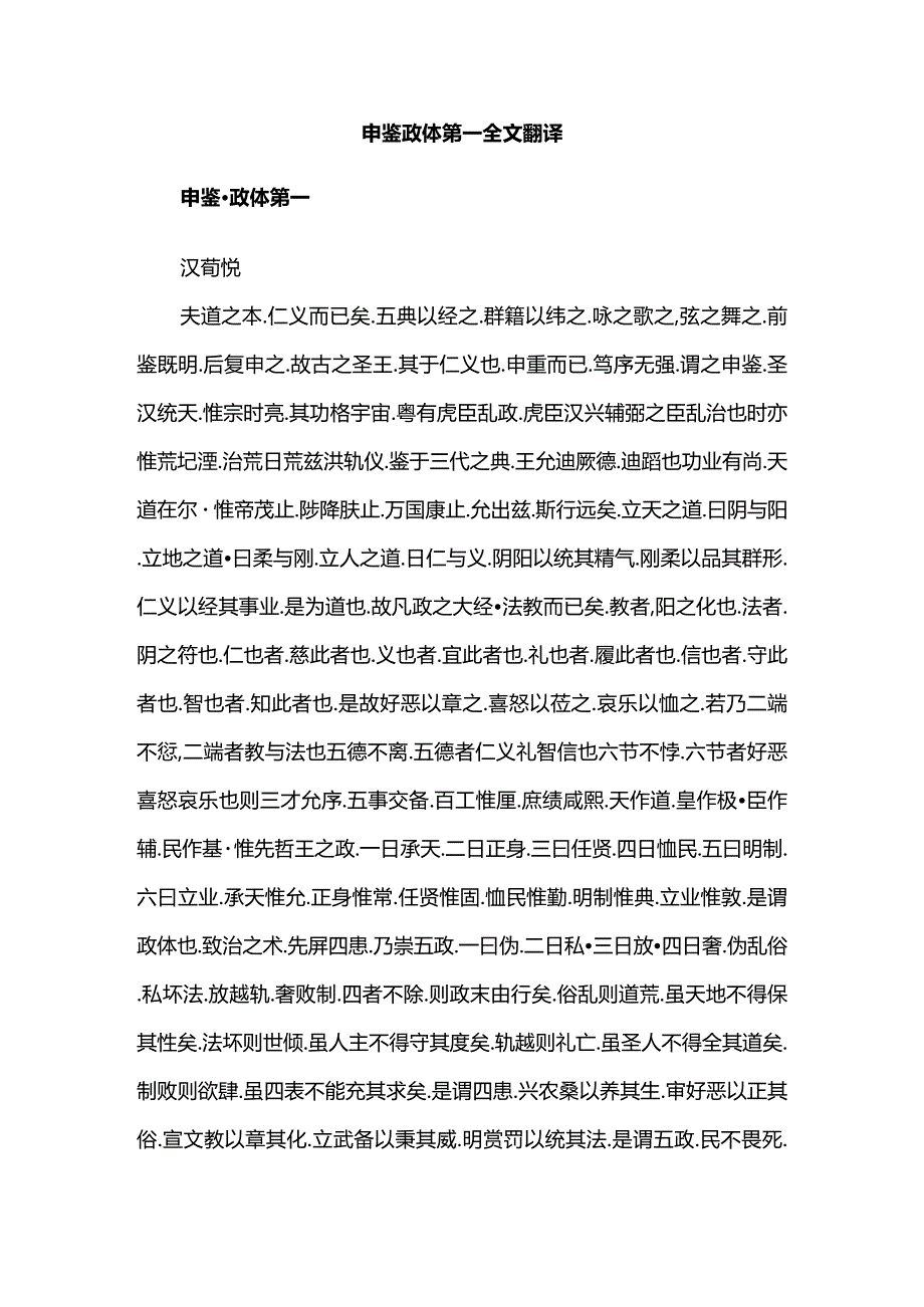 申鉴政体第一全文翻译.docx_第1页