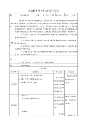 浙教版（2024）信息科技三年级下册第三课认识媒体类型.docx