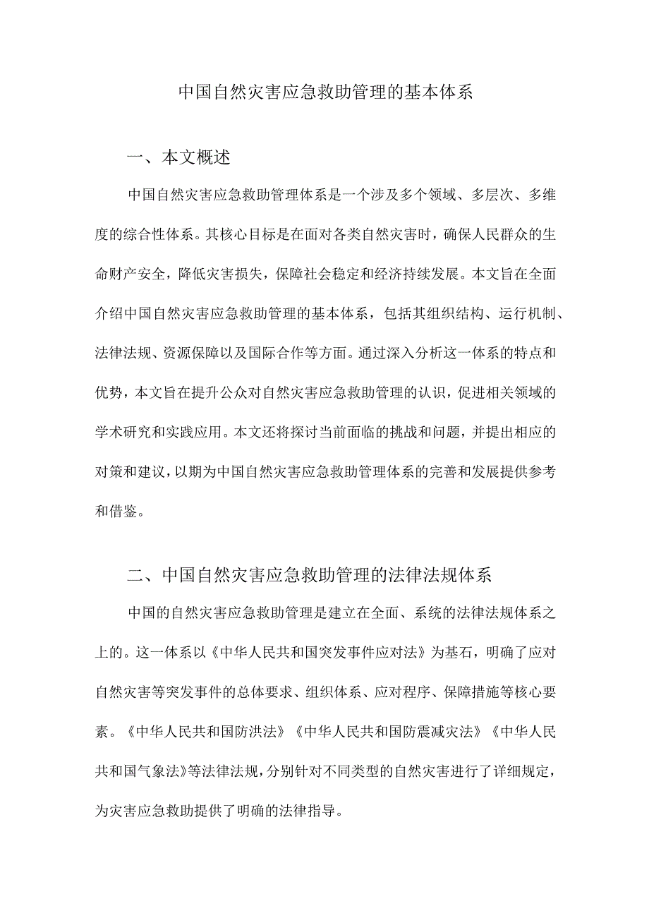 中国自然灾害应急救助管理的基本体系.docx_第1页