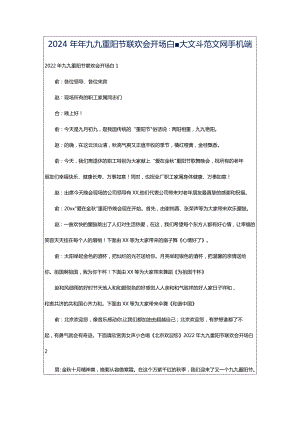 2024年年九九重阳节联欢会开场白-大文斗范文网手机端.docx