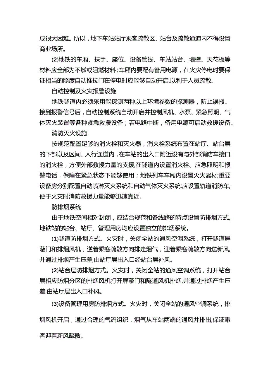 地铁火灾的预防措施.docx_第2页