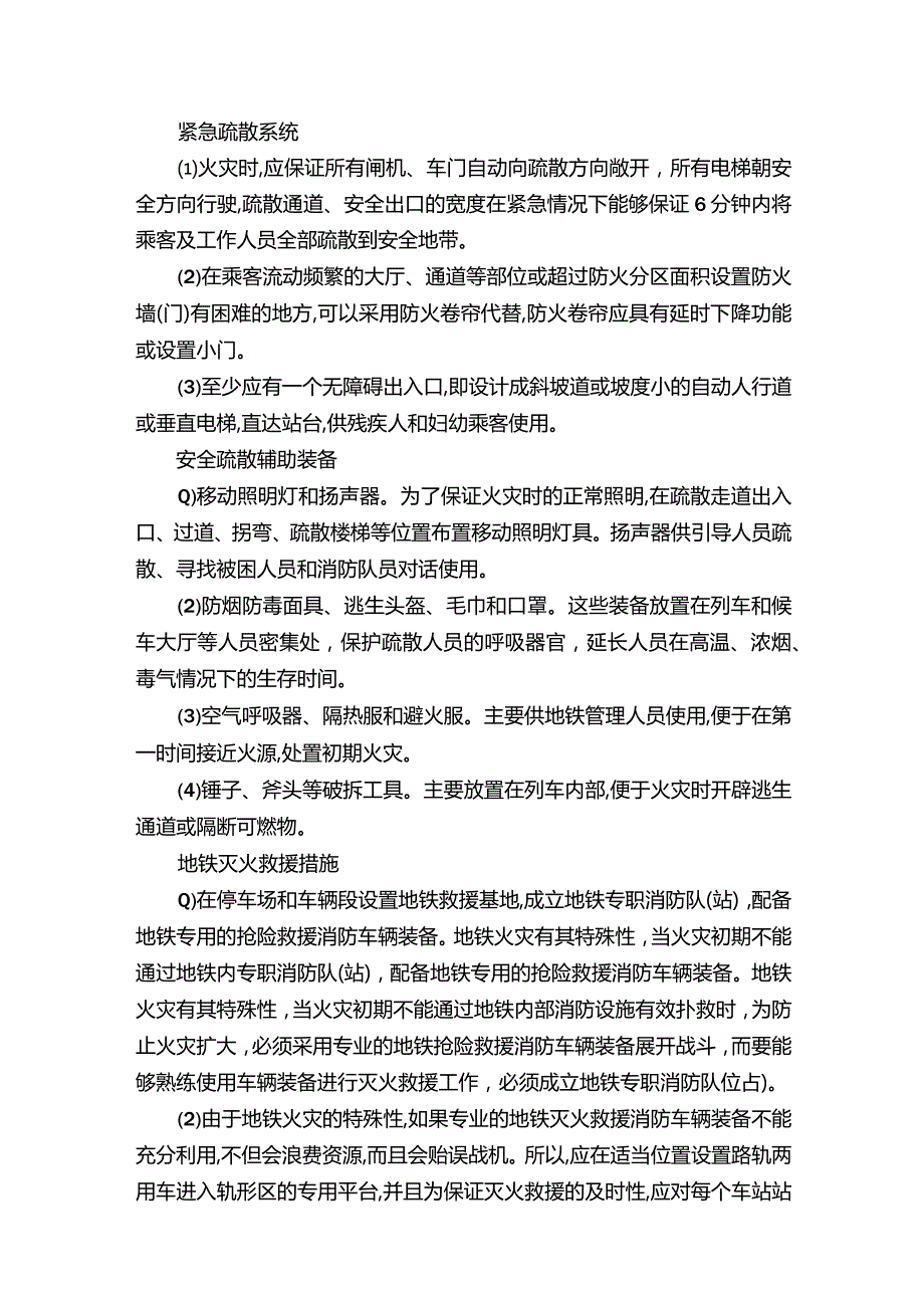 地铁火灾的预防措施.docx_第3页