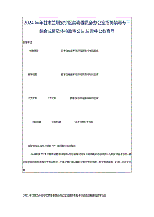 2024年年甘肃兰州安宁区禁毒委员会办公室招聘禁毒专干综合成绩及体检政审公告_甘肃中公教育网.docx