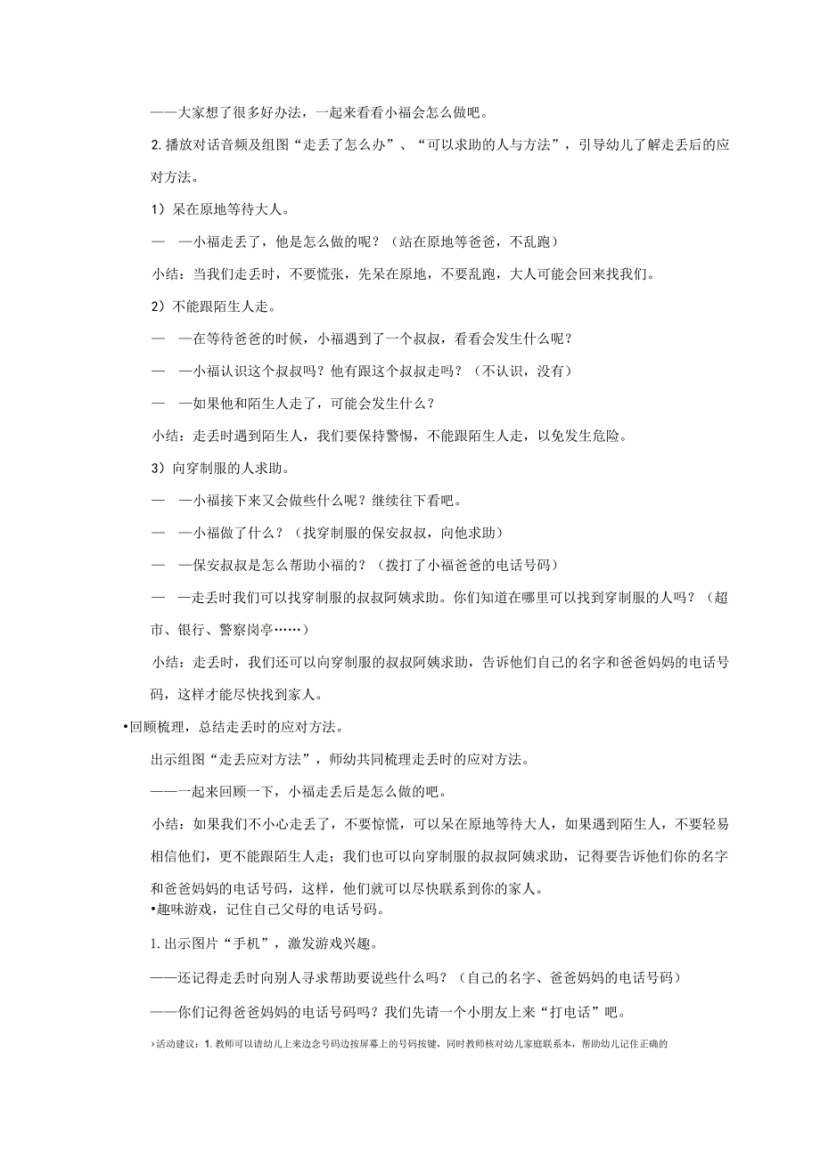 幼儿园：走丢了怎么办_社会健康_小中大班_教案.docx_第2页