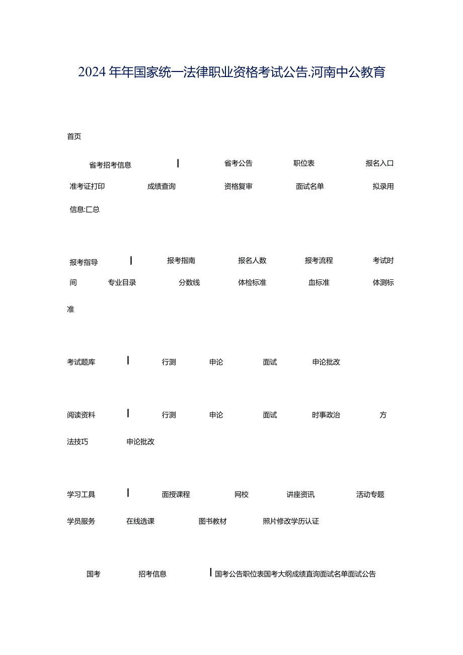 2024年年国家统一法律职业资格考试公告_河南中公教育网.docx_第1页