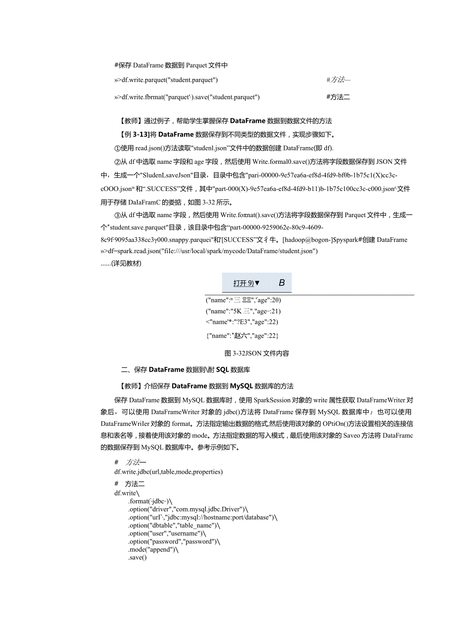 《Spark大数据技术与应用案例教程》教案第11课存储整理后的商品信息.docx_第2页