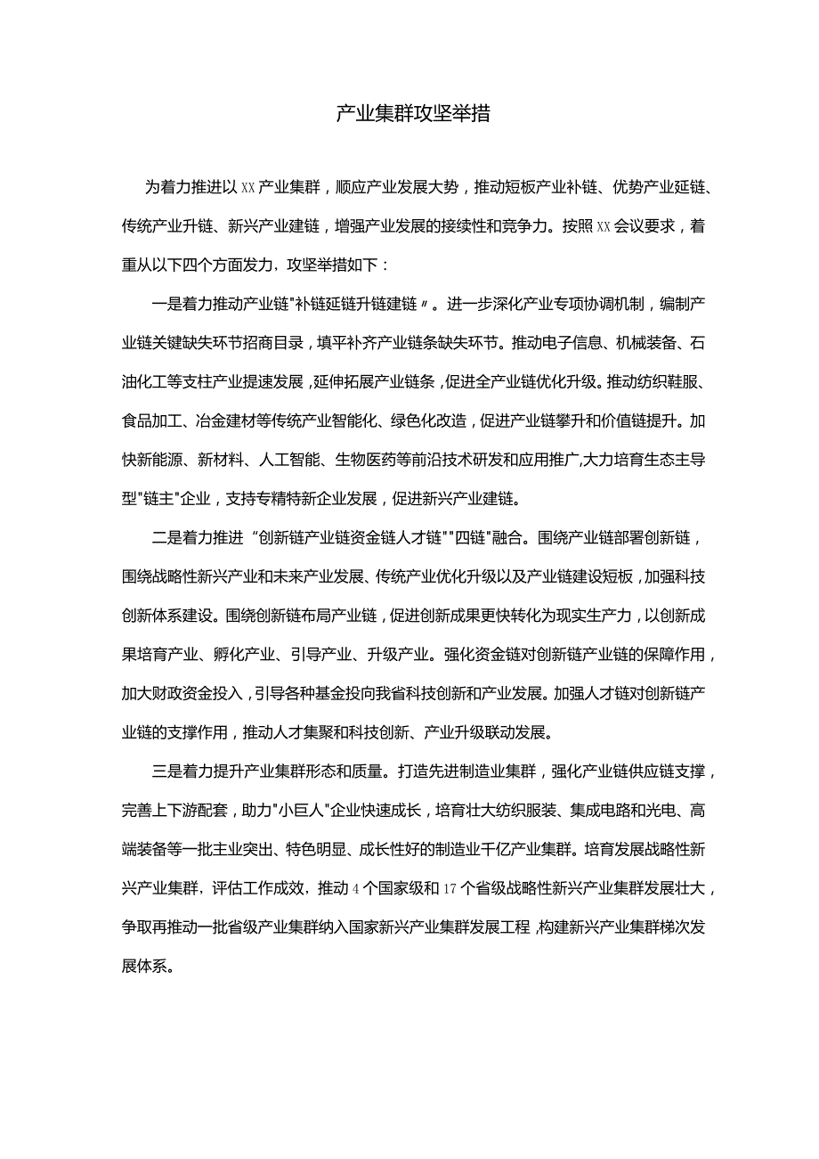 产业集群攻坚举措.docx_第1页