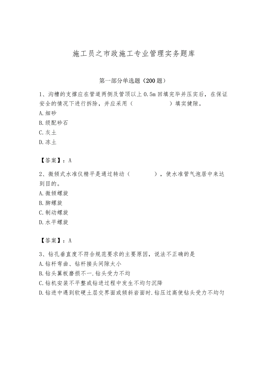 施工员之市政施工专业管理实务题库（夺分金卷）.docx_第1页