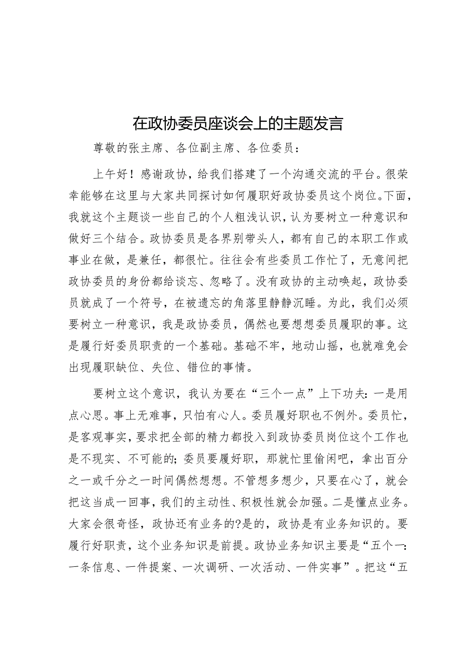 在政协委员座谈会上的主题发言&党委书记在干部任前廉政讲话.docx_第1页