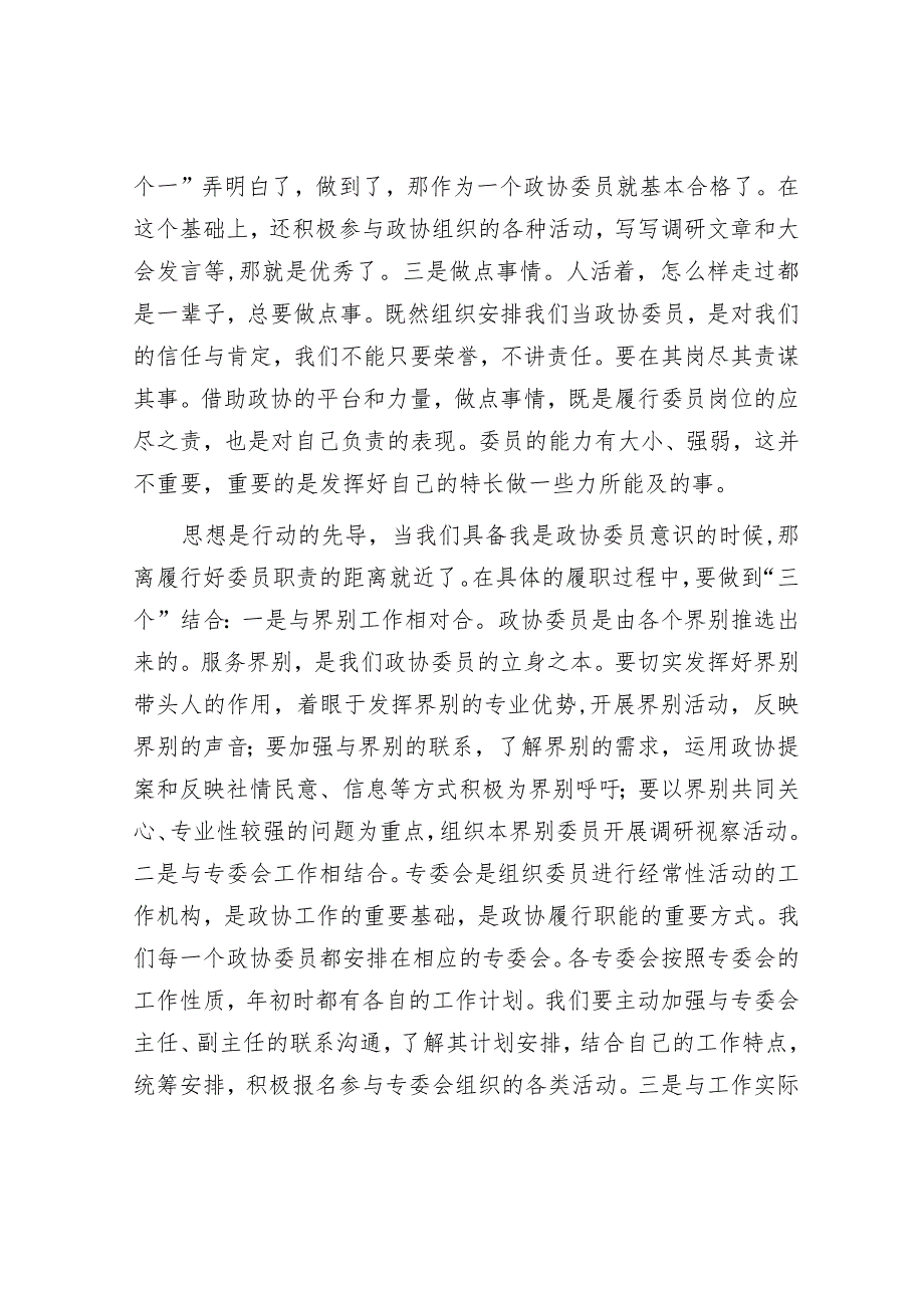 在政协委员座谈会上的主题发言&党委书记在干部任前廉政讲话.docx_第2页