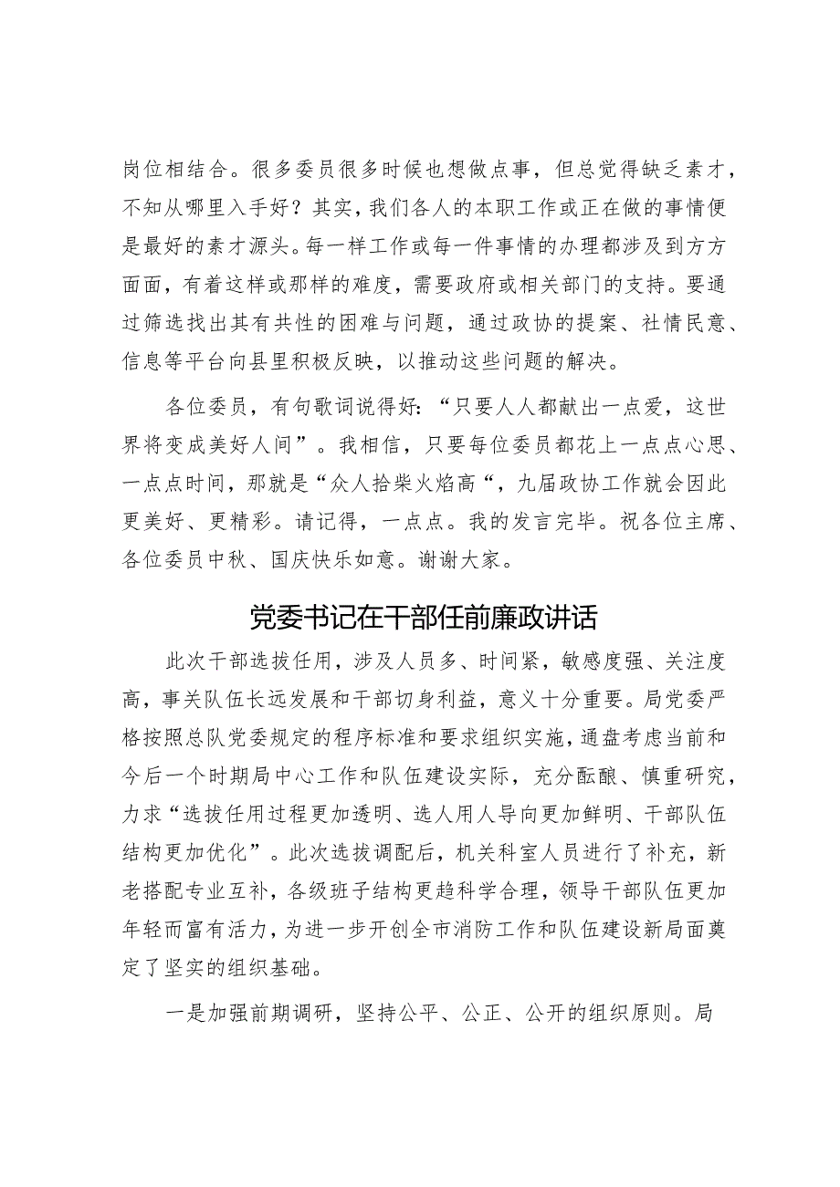 在政协委员座谈会上的主题发言&党委书记在干部任前廉政讲话.docx_第3页