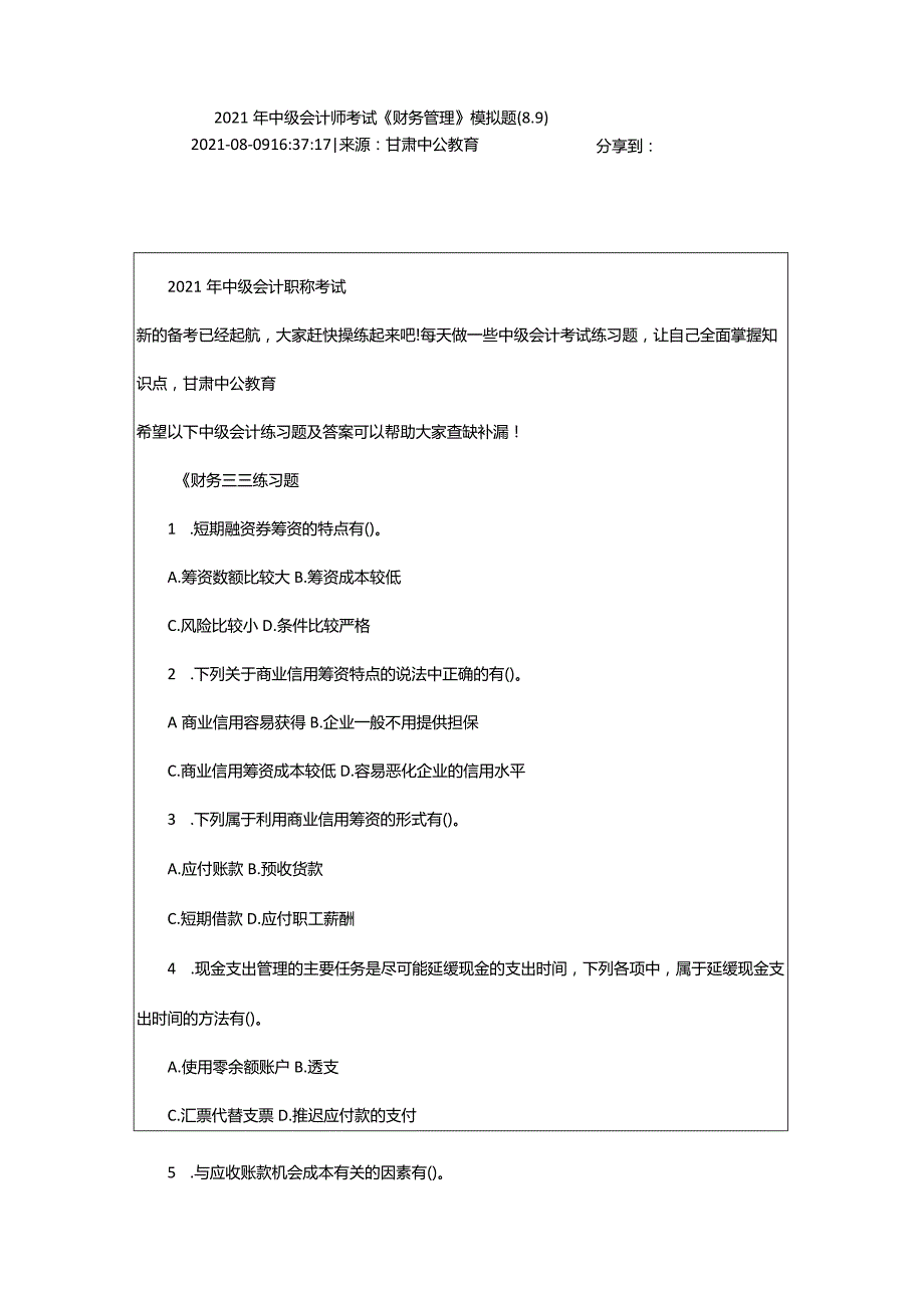 2024年年中级会计师考试《财务管理》模拟题(8.9)_甘肃中公教育网.docx_第2页