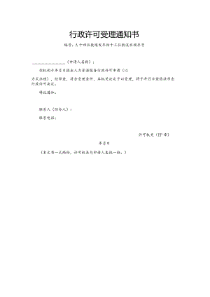 行政许可受理通知书（模板）.docx