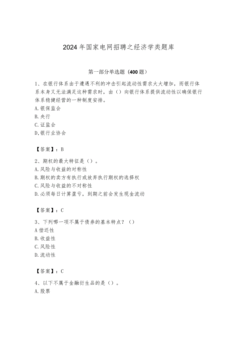 2024年国家电网招聘之经济学类题库及答案【基础+提升】.docx_第1页