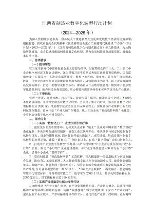 江西省制造业数字化转型行动计划（2024-2025年）.docx