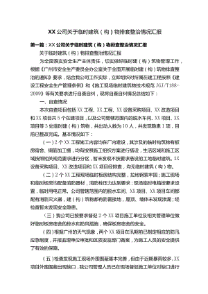 XX公司关于临时建筑（构）物排查整治情况汇报.docx