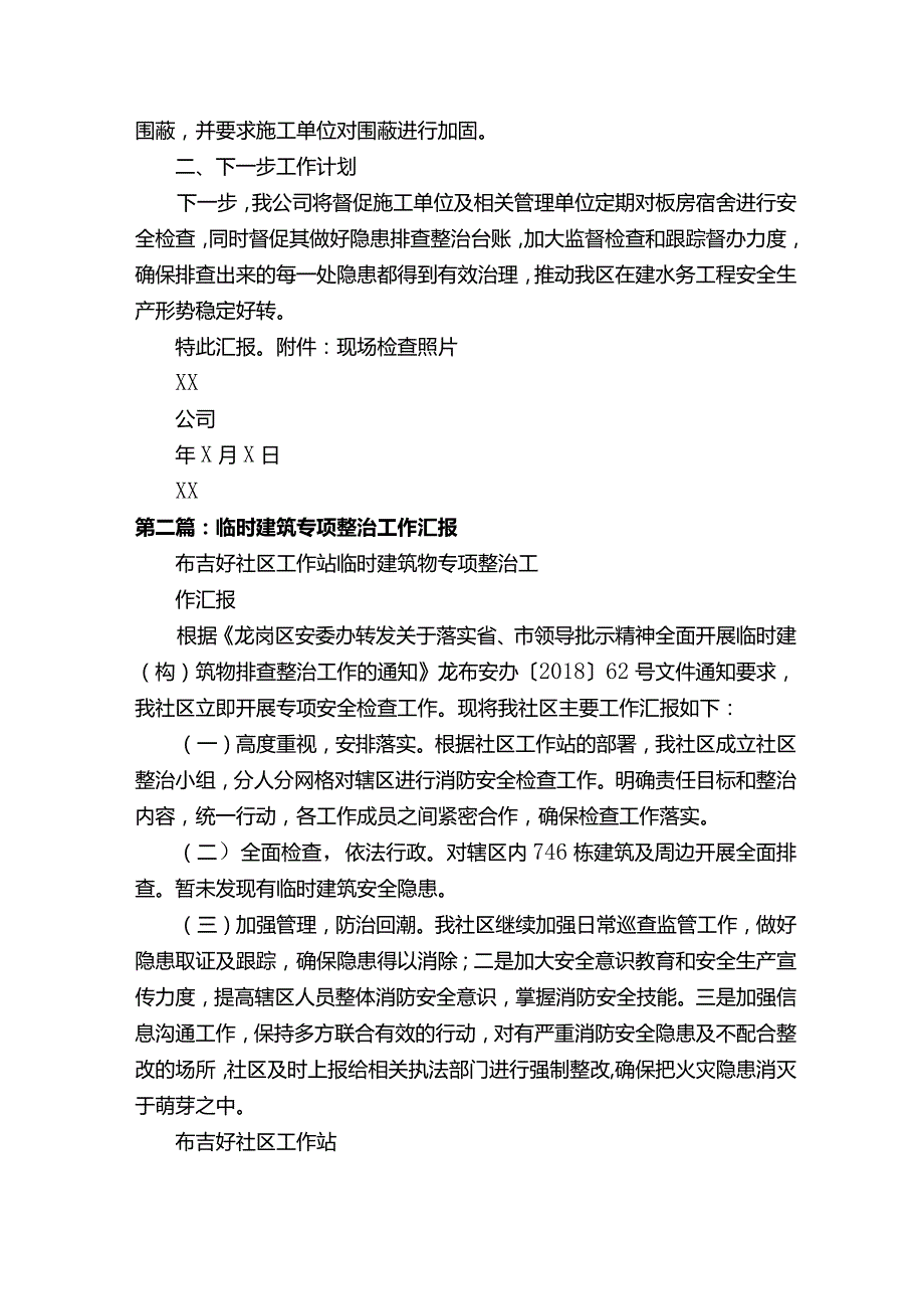 XX公司关于临时建筑（构）物排查整治情况汇报.docx_第2页