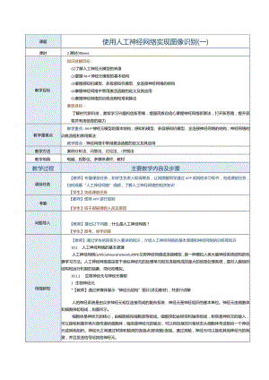 《机器学习基础及应用》教案第13课使用人工神经网络实现图像识别（一）.docx